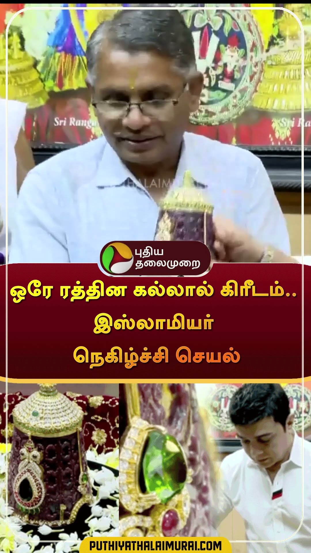 ஒரே ரத்தின கல்லால் கிரீடம்..இஸ்லாமியர் நெகிழ்ச்சி செயல் | #shorts | #trichy | #srirangam