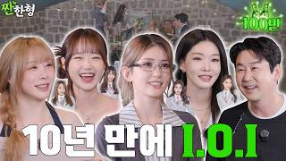 [ENG SUB] I.O.I 전소미 최유정 청하 유연정 [짠한형 EP.145] 🗣️10년 만에 프듀 썰.mov
