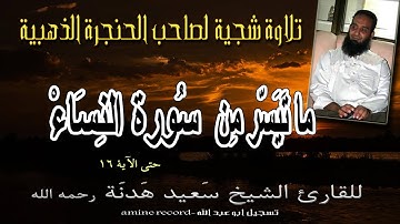 تلاوة شجية لصاحب الحنجرة الذهبية الشيخ سعيد هدنة رحمه الله ما تيسر من سورة النساء-حتى الآية16