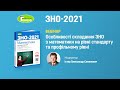 Особливості складання ЗНО з математики на рівні стандарту і профільному рівні