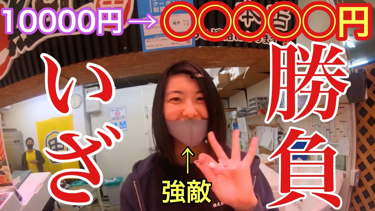 【日本海さかな街】市場で10,000円分買い物したら、どれだけおまけしてくれるの？何円分お得に買い物できるのか検証！衝撃の結果に…。