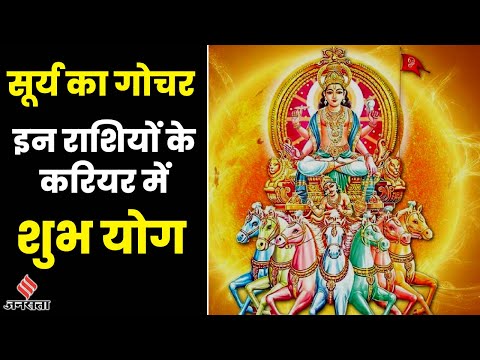 Surya Transit 2023: सूर्य देव करेंगे मकर राशि में प्रवेश, इन राशियों को करियर में तरक्की के आसार