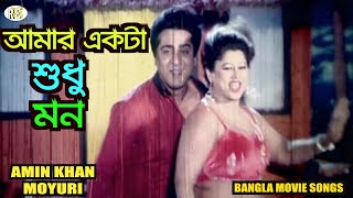 Amar Akta Sudhu Mon | আমার একটা শুধু মন | Bangla Movie Songs | Amin Khan | Moyuri | RupNagar Ent