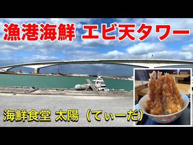 沖縄観光 驚異のエビ天タワー 漁港の海鮮食堂のエビだけ天丼 海鮮食堂 太陽 てぃーだ Youtube
