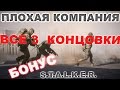 Прохождение сталкер Плохая Компания #5. Все 3 концовки [Бонус]