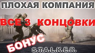 Прохождение сталкер Плохая Компания #5. Все 3 концовки [Бонус](, 2014-07-24T11:52:09.000Z)