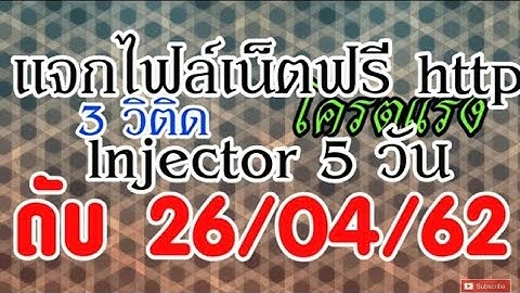 แจกไฟล์เน็ตฟรี📶✔ http lnjector 5 วัน แรงๆ | 2019 |