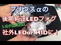 プリウスαの後期純正LEDフォグを社外フォグに！ ガラスフォグ ランプユニットを試す！トヨタ車純正互換！ DIY TOYOTA プリウス アルファ ZVW40系 #hot