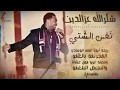 شكرالله عزالدين - نَفس الشّتيِ || New 2020 || اغاني سودانية 2020