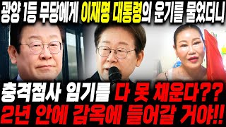 광양 1등 무당에게 이재명 대통령의 운기를 물었더니.... 충격점사 임기를 다 못채운다?? 2년안에 감옥에 …