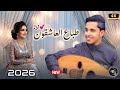 نار صوته دخل القلب بدون استئذان أداء لا يوصف أصيل ابو بكر 2026 طباع العاشقون