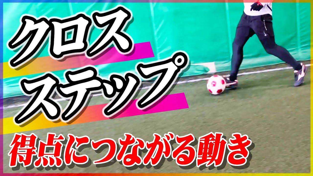 【クロスステップ】得点につながる動き方を教えます｜サッカー