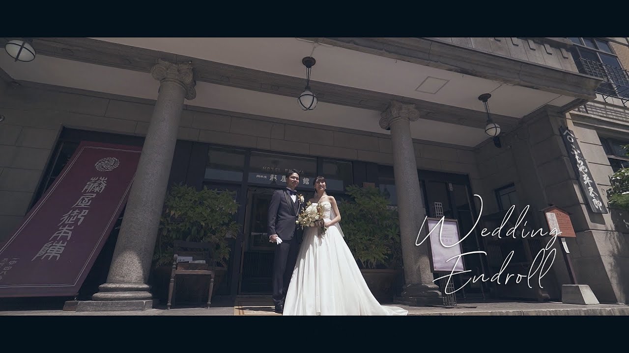 【藤屋御本陳】結婚式　撮って出しエンドロール　感動の当日上映ムービー　長野県