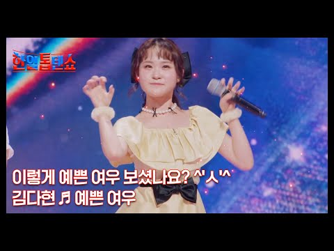 ^&amp;#39;<strong>ㅅ</strong>&amp;#39;^ 김다현 ♬ 예쁜 여우 MBN 250203 방송