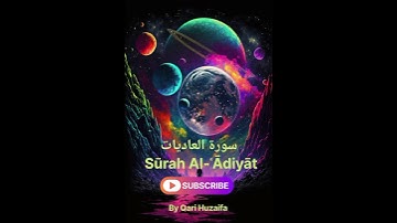 سورة العاديات ||  Sūrah Al-ʿĀdiyāt