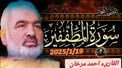سورة المطففين بصوت القارىء احمد مرخان