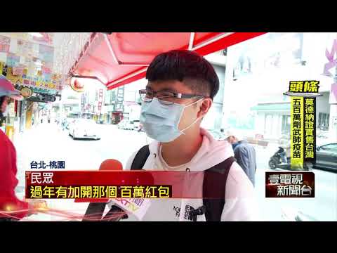 過年就要買彩券！ 大樂透上看5.5億　加碼春節「百萬大紅包」