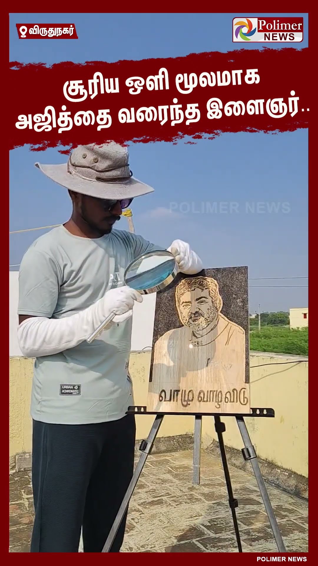 சூரிய ஒளி மூலமாக அஜித்தை வரைந்த இளைஞர்.. #shorts | #ajithkumar