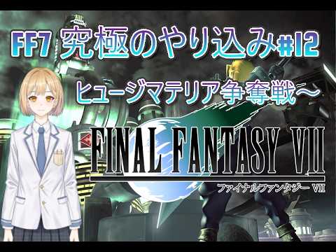 【初代FF7】ガチャ全コンプの熱量で挑む！究極のやり込みプレイ配信 #12【PS版】