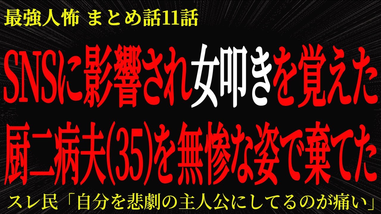 【2chヒトコワ】SNSに影響され女叩きを覚えた厨二病夫（35）を無惨な姿で棄てた【2ch怖いスレ】