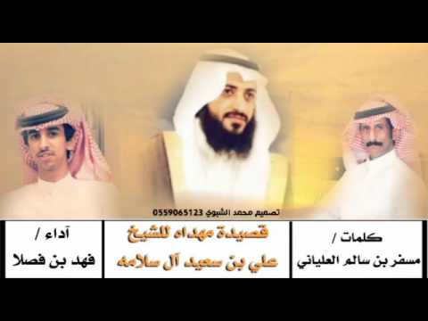 قصيدة مهداه للشيخ علي بن سعيد آل سلامه كلمات مسفر بن سالم العلياني آداء فهد بن فصلا