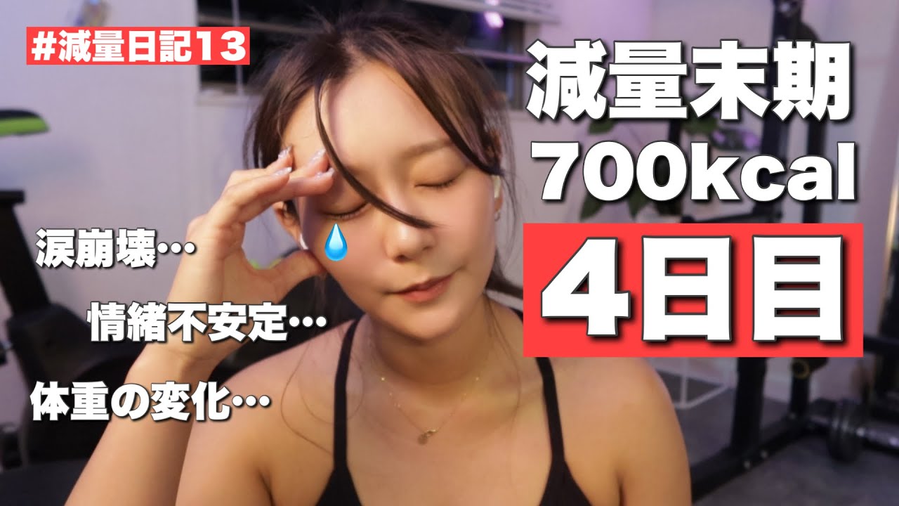 減量日記13】半年で-10kg落としましたがメンタルも死にました。 - YouTube