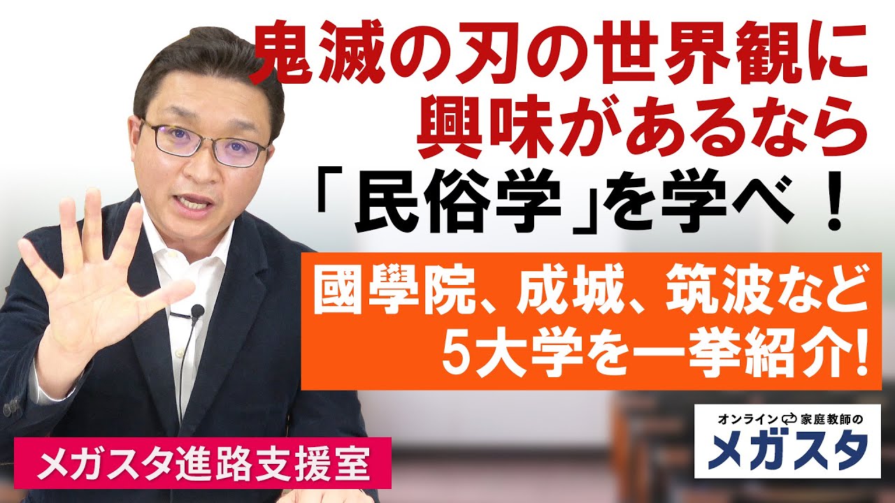 鬼滅の刃の世界観に興味があるなら 民俗学 を学べ 國學院 成城 筑波など5大学を一挙紹介 オンライン家庭教師メガスタ 高校生