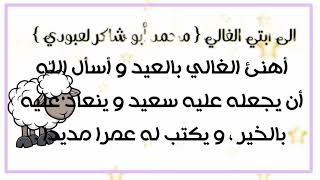 #عيد_الأضحى تهاني التلاميذ #مروى_صفاء /قناة الأستاذ محمد أبو شاكر لعبودي