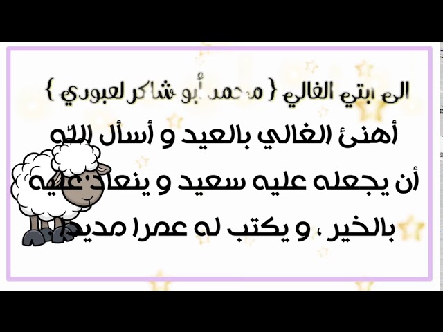 #عيد_الأضحى تهاني التلاميذ #مروى_صفاء /قناة الأستاذ محمد أبو شاكر لعبودي