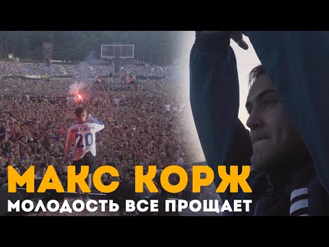 Макс Корж - Молодость все прощает (LIVE) Киев. Стадион "Динамо"