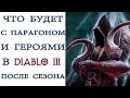 Diablo 3: Что будет с парагоном, героями и сундуком по окончанию сезона