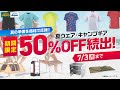 夏の準備を価格で応援！人気商品 50%OF続出！（スポーツデポ・アルペン）