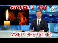 СКОНЧАЛСЯ ВЕЛИКИЙ РУССКИЙ МУЗЫКАНТ