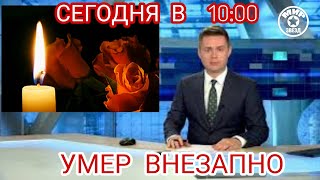 СКОНЧАЛСЯ ВЕЛИКИЙ РУССКИЙ МУЗЫКАНТ