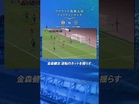 #金森健志 がうまく合わせネットを揺らす｜ウクライナ復興支援チャリティーマッチ FCシャフタール・ドネツクvsアビスパ福岡