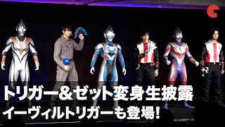 ウルトラマントリガー&ゼットに生変身！イーヴィルトリガーも初お披露目「TSUBURAYA CONVENTION 2021 SPECIAL PROGRAM」