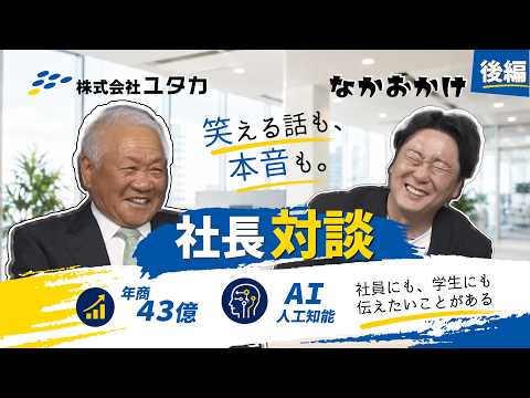 【後編】Mステおじさん✖株式会社ユタカ社長｜社長対談【パート2】社長対談編#1　#社長対談 #後編 #ものづくり #製造業 #愛媛県
