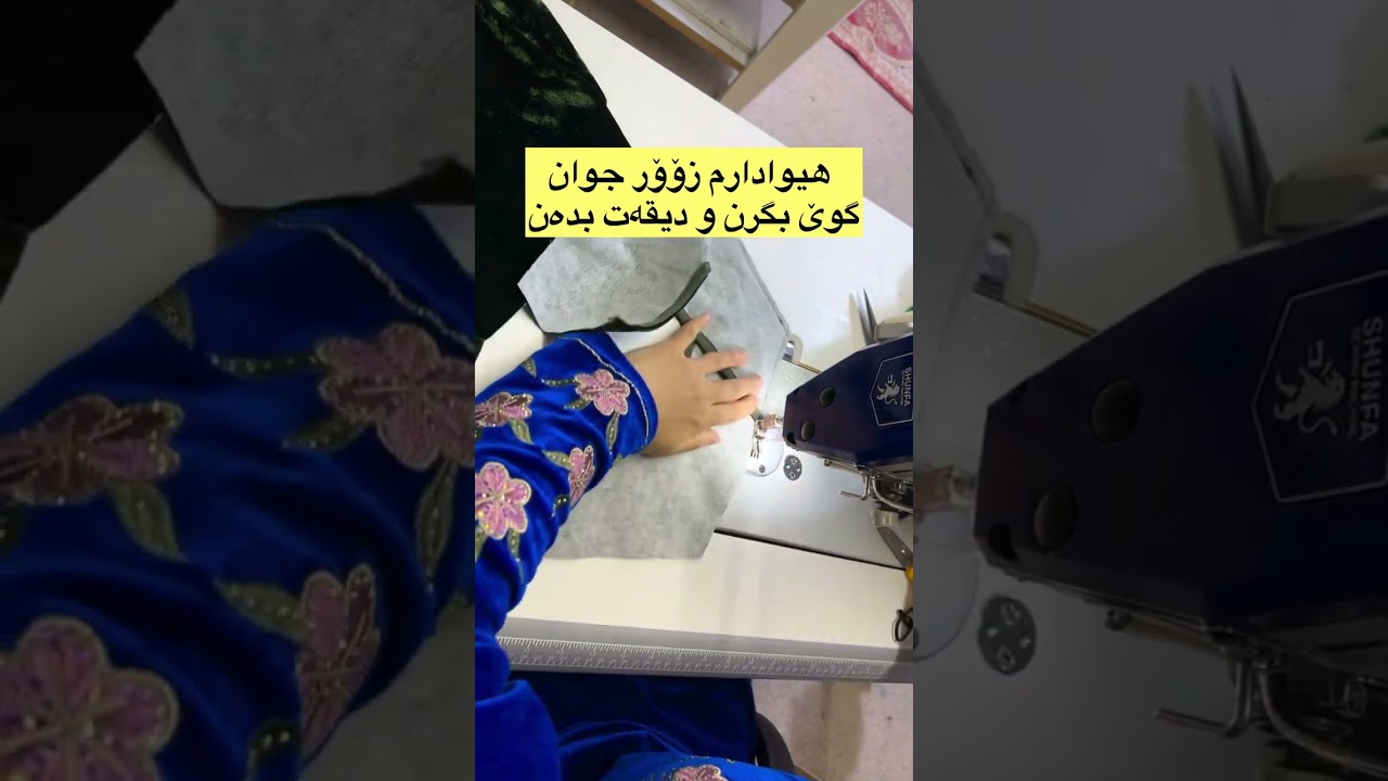 هەموو جۆرەکانی فێرکاری خەیاتی بەبێ بەرامبەر✅
