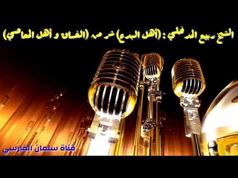 الشيخ ربيع المدخلي اسمع ماذا قال فقيه العراق