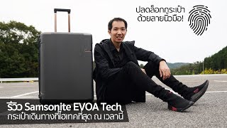 [spin9] รีวิว Samsonite EVOA Tech กระเป๋าเดินทางที่ไฮเทคที่สุดในปัจจุบัน