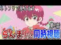 🔴【らんま1/2同時視聴!第9話】同時視聴します見ます