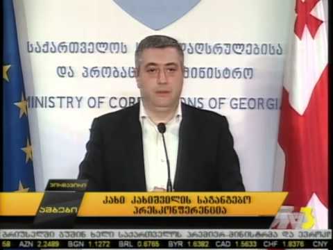კახი კახიშვილის საგანგებო პრესკონფერენცია