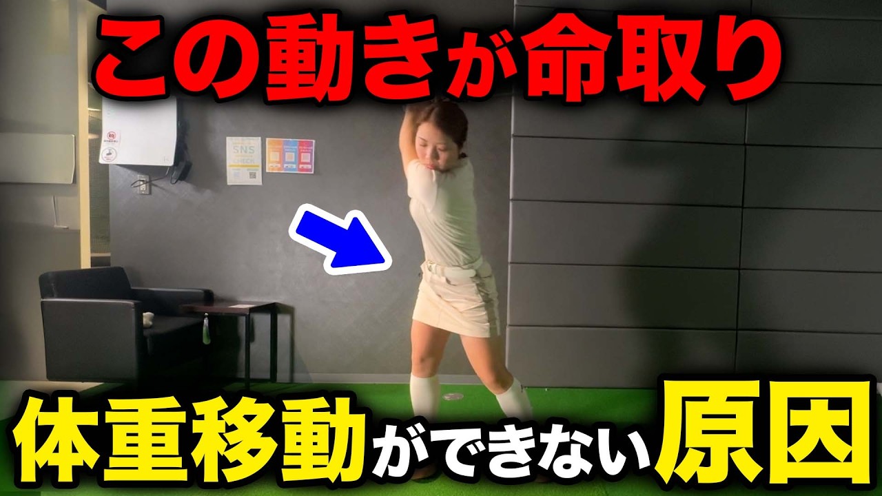 【飛距離アップ】体重移動の全て! バックスイングからダウンスイングまで完全解説!!