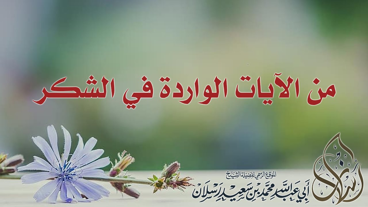 من الآيات الواردة في الشكر