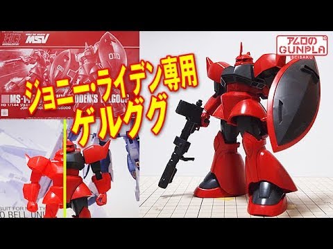 ガンプラ「HG 1/144 ジョニー・ライデン専用ゲルググ(MS-14B JOHNNY RIDDEN'S GELGOOG)旧キットとの簡単な比較も」01開封・組立・素組完成レビュー / MSV