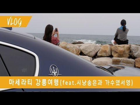 [VLOG] 마세라티 강릉여행 (feat.시낭송은과 <strong>가수였서영</strong>)