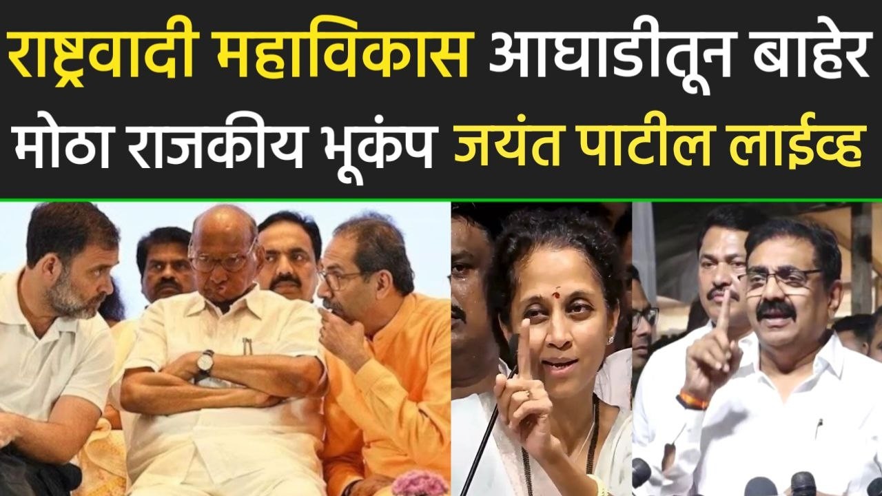 राष्ट्रवादी महाविकास आघाडीतून बाहेर मोठा राजकीय भूकंप जयंत पाटील लाईव्ह,Jayant Patil on Shivsena NCP