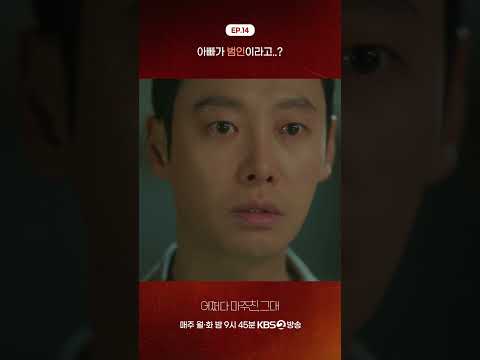 [#어쩌다마주친그대] 아빠가 범인이라고…?😨 #김동욱 #진기주 #서지혜 #이원정 #쇼츠 #shorts