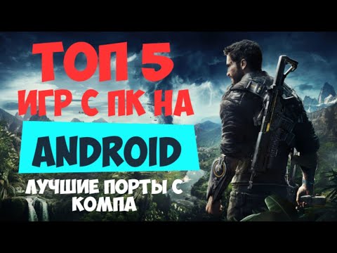ТОП ИГР ПОРТИРОВАННЫХ С ПК НА АНДРОИД (Android) ! Игры с (ПК) компьютера на Андроид