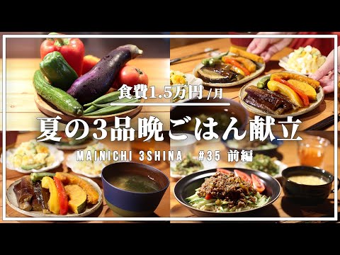 【1週間晩ごはん】夏の献立で1週間 【#35 前編】